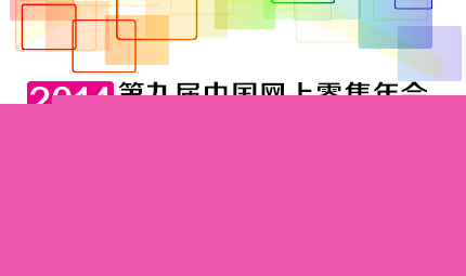 第九届中国网上零售年会