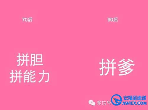 70后与90后区别