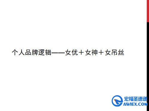 泡否个人品牌逻辑